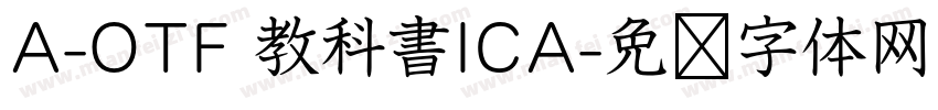 A-OTF 教科書ICA字体转换